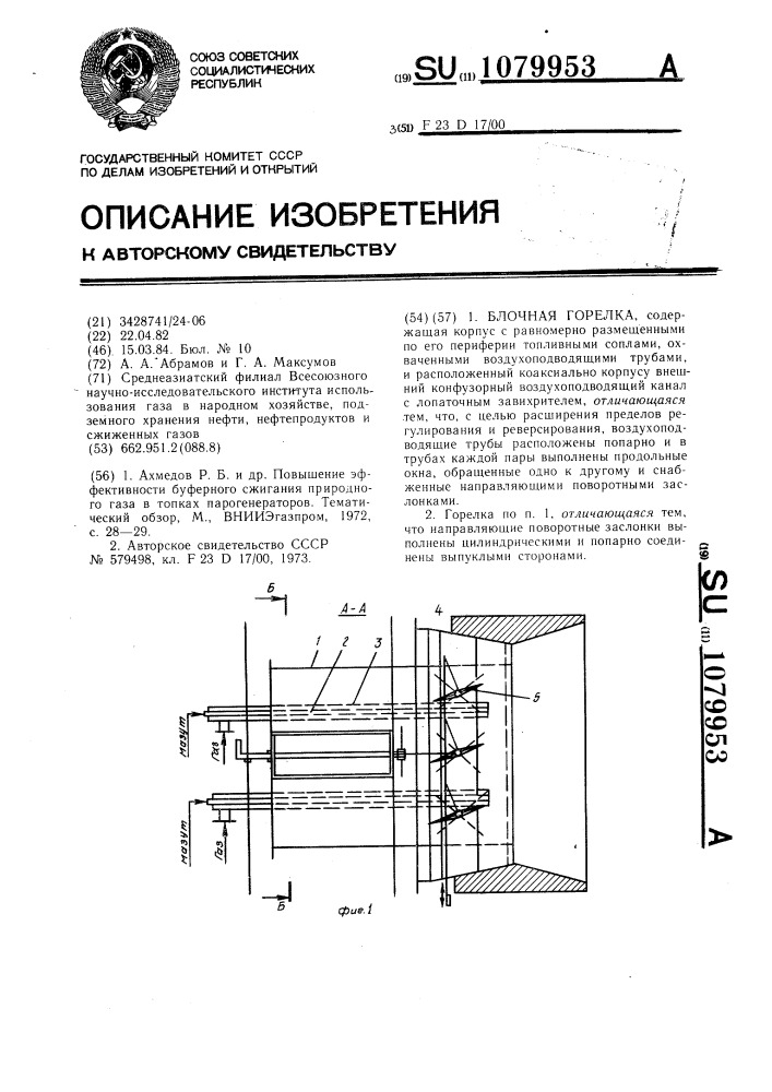 Блочная горелка (патент 1079953)