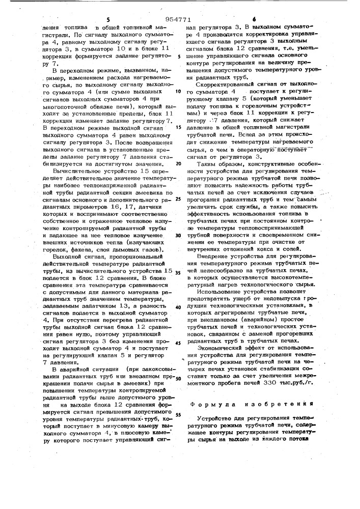 Устройство для регулирования температурного режима трубчатой печи (патент 954771)