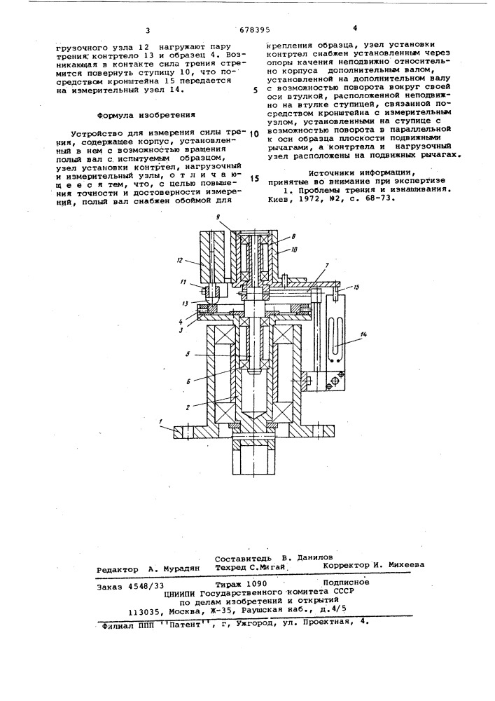 Устройство для измерения силы трения (патент 678395)