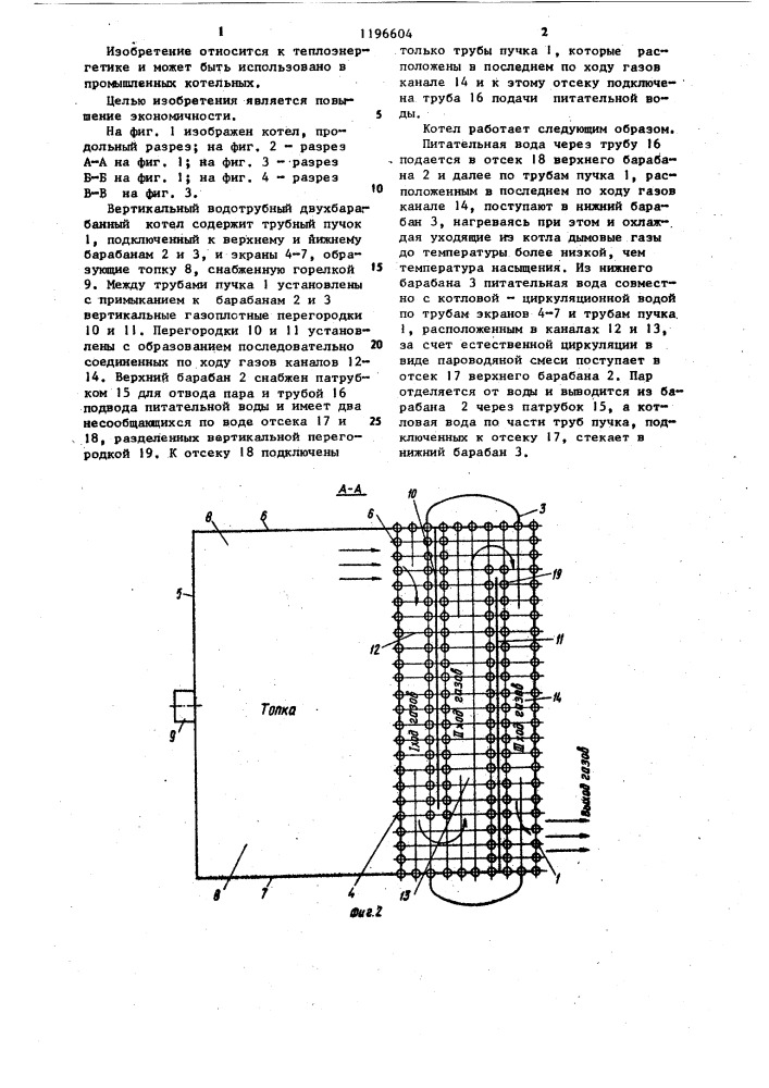 Вертикальный водотрубный двухбарабанный котел (патент 1196604)