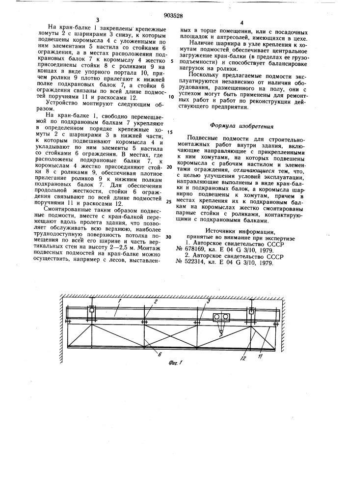 Подвесные подмости для строительно-монтажных работ внутри здания (патент 903528)