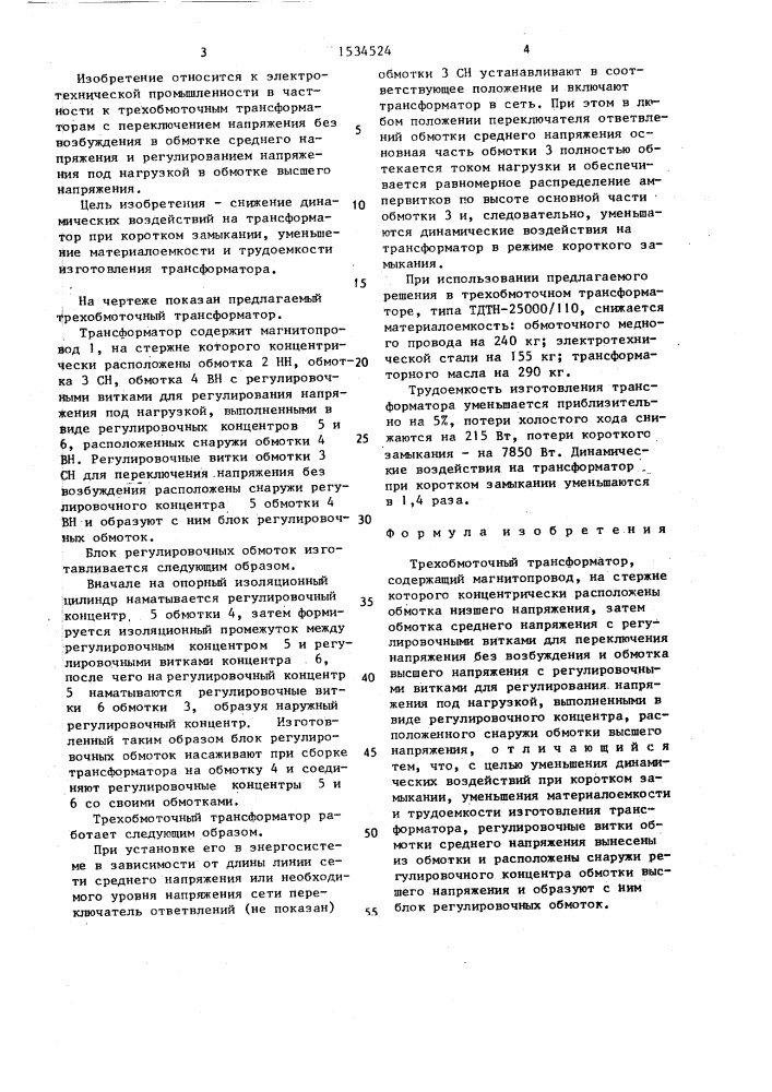Трехобмоточный трансформатор (патент 1534524)