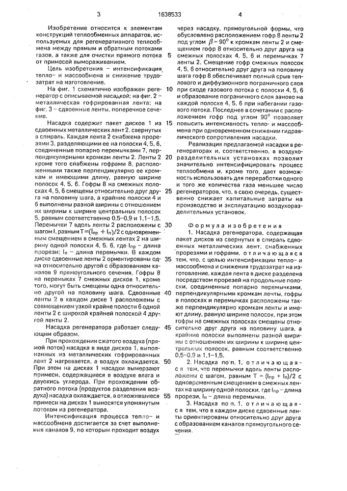 Насадка регенератора (патент 1638533)