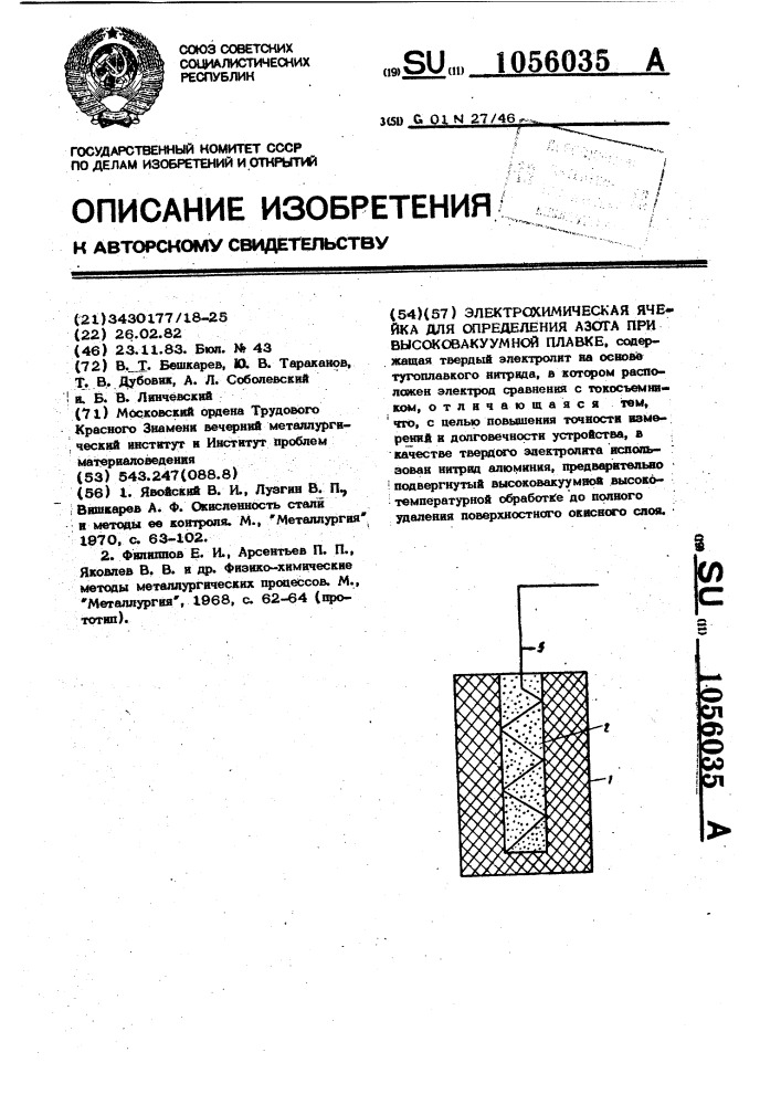 Электрохимическая ячейка для определения азота при высоковакуумной плавке (патент 1056035)