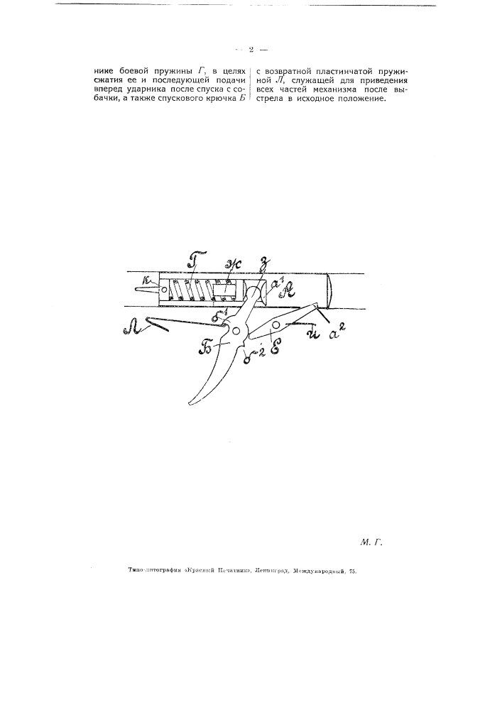 Ударный механизм для огнестрельного оружия (патент 5769)