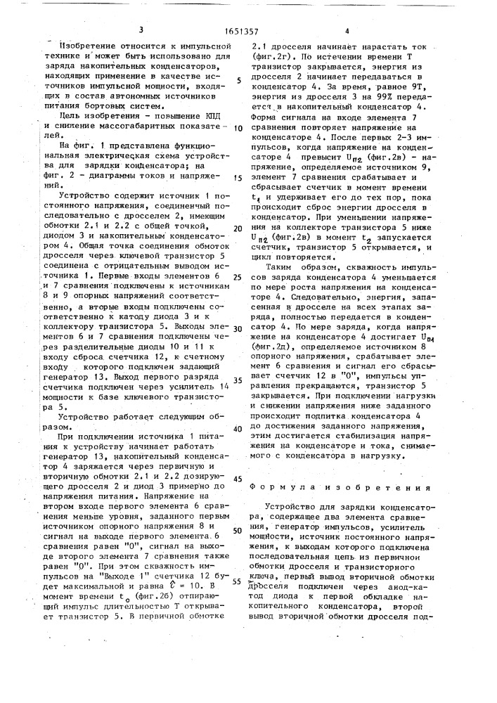 Устройство для зарядки конденсатора (патент 1651357)