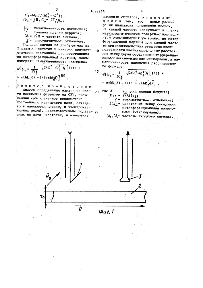 Способ определения намагниченности насыщения ферритов на свч (патент 1698855)