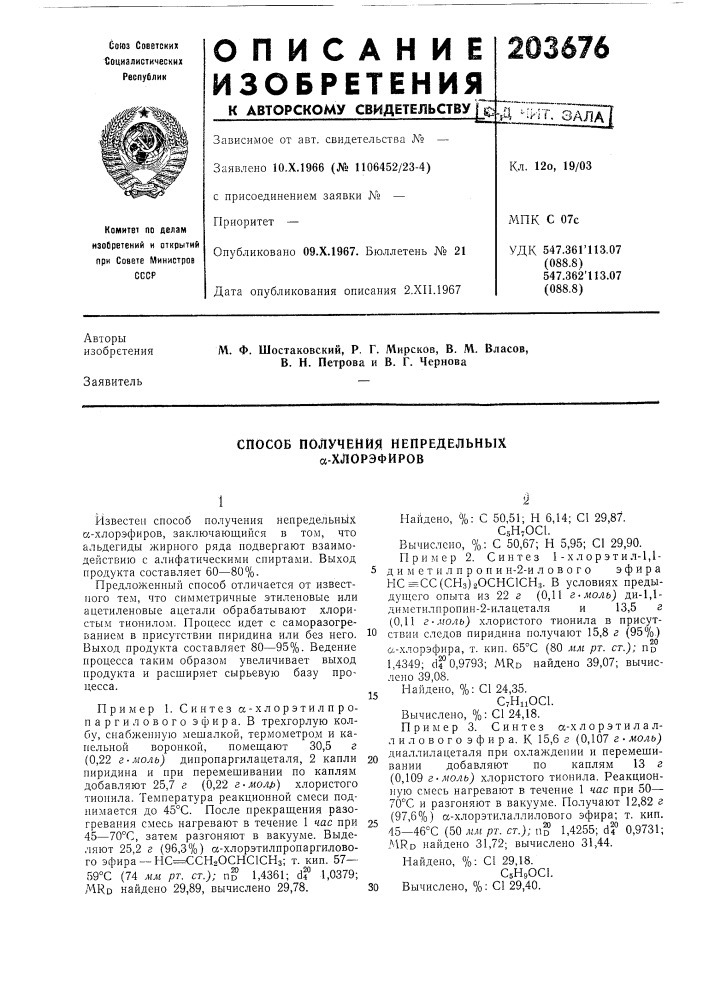 Способ получения непредельных а-хлорэфиров (патент 203676)
