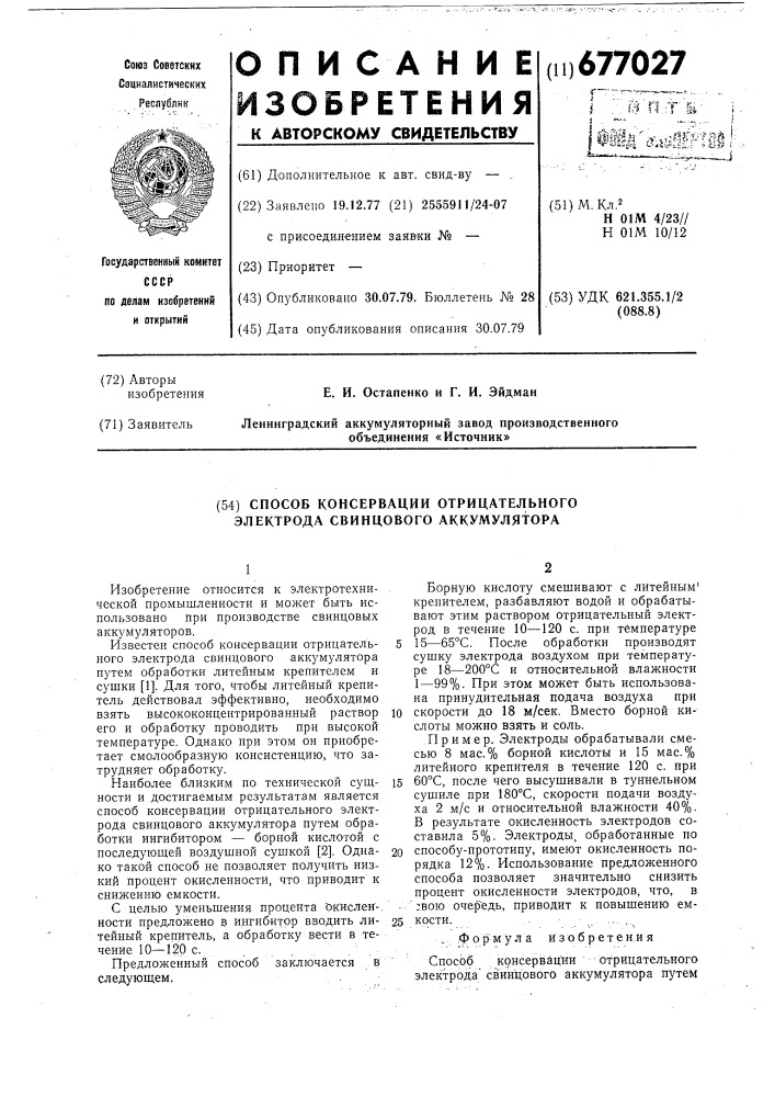 Способ консервации отрицательного электрода свинцового аккумулятора (патент 677027)
