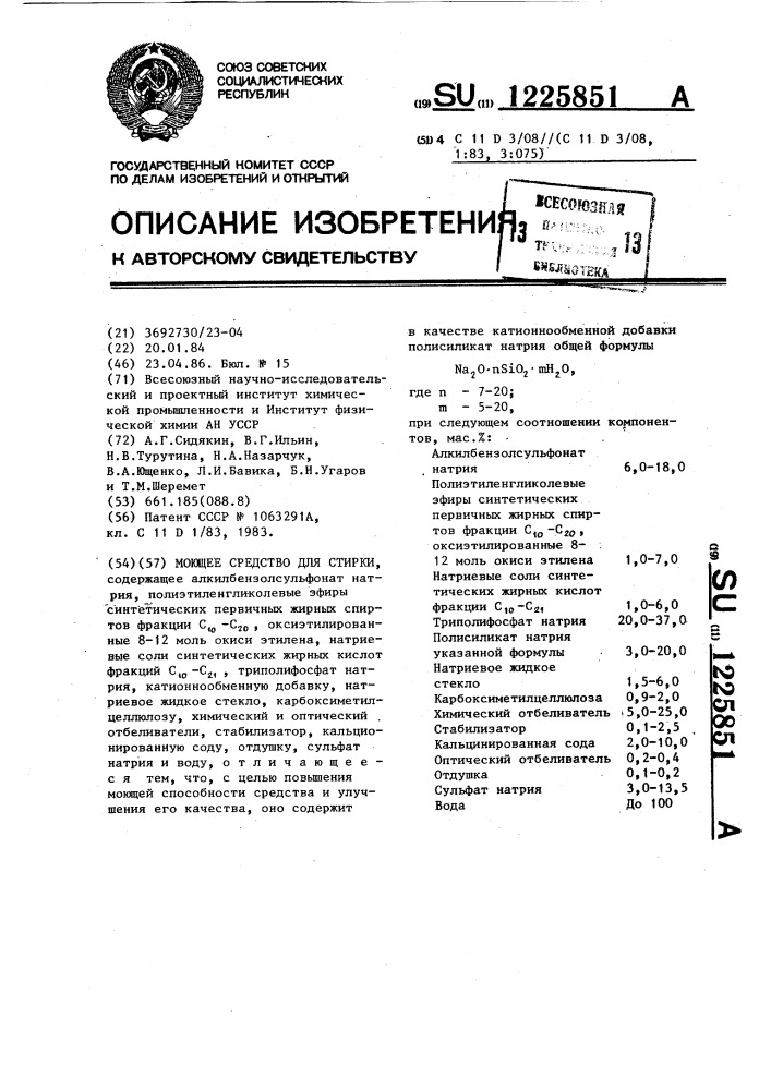 Моющее средство для стирки (патент 1225851)
