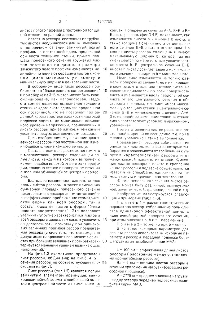 Малолистовая рессора (патент 1747755)