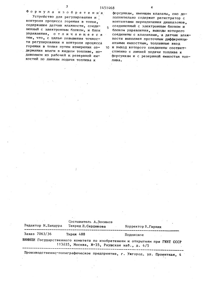 Устройство для регулирования и контроля процесса горения (патент 1451468)