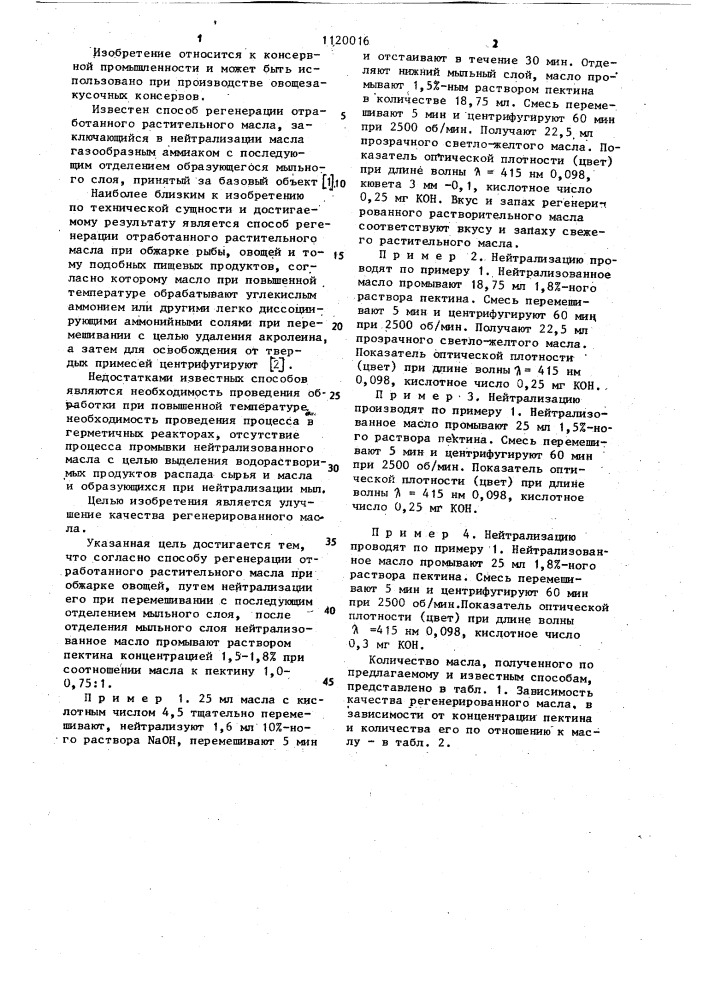 Способ регенерации отработанного растительного масла при обжарке овощей (патент 1120016)