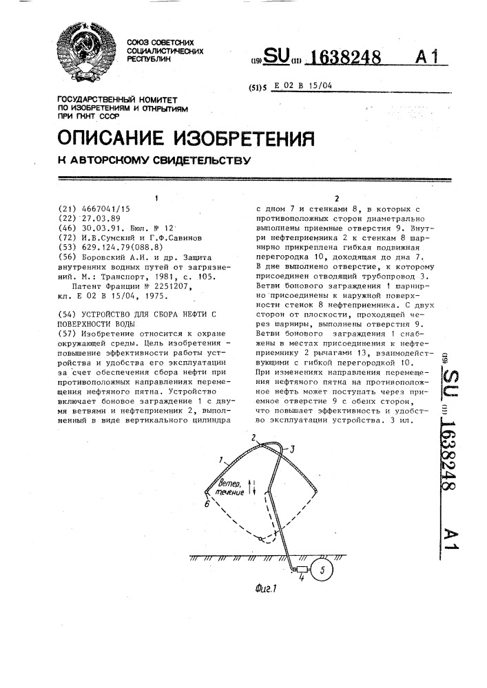 Устройство для сбора нефти с поверхности воды (патент 1638248)