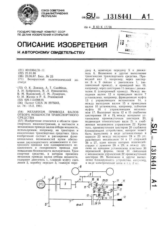 Механизм привода валов отбора мощности транспортного средства (патент 1318441)