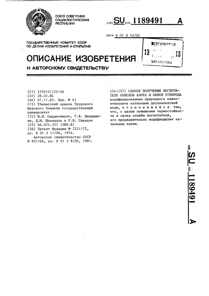 Способ получения поглотителя окислов азота и окиси углерода (патент 1189491)