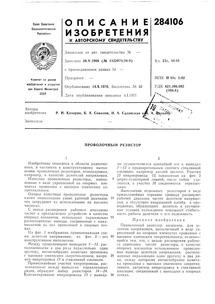 Проволочный резистор (патент 284106)