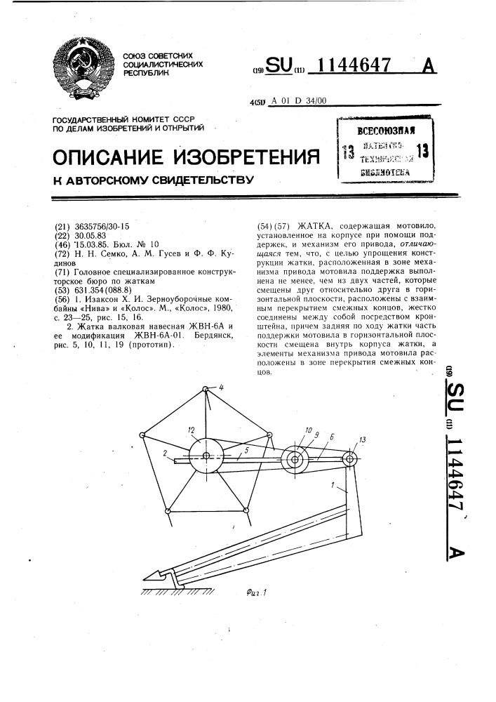 Жатка (патент 1144647)