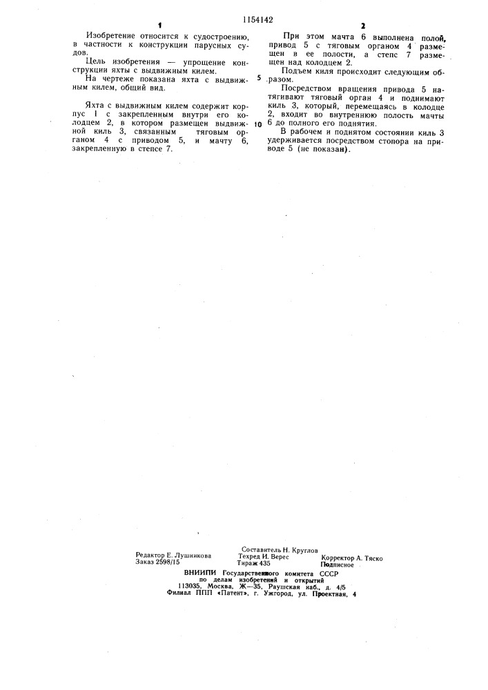 Яхта с выдвижным килем (патент 1154142)