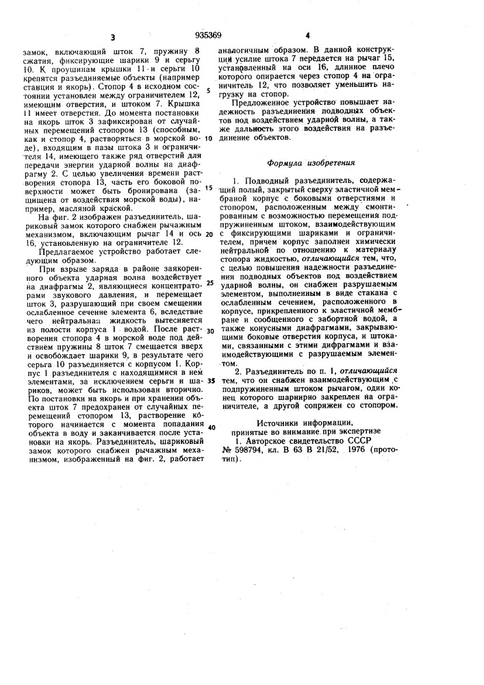 Подводный разъединитель (патент 935369)