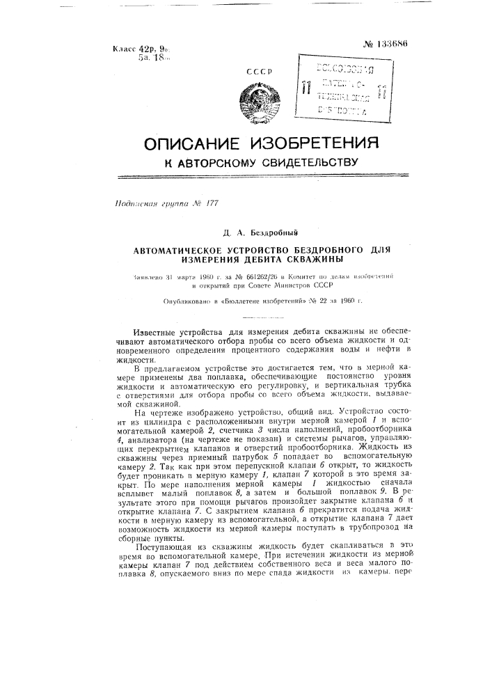 Автоматическое устройство бездробного для измерения дебита скважины (патент 133686)