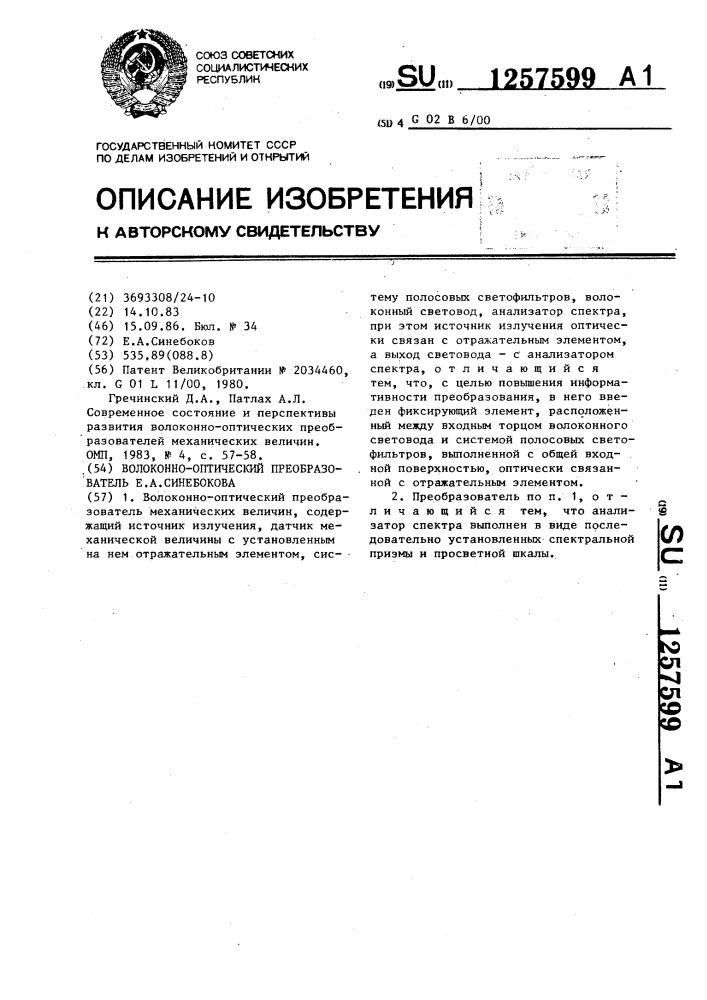 Волоконно-оптический преобразователь е.а.синебокова (патент 1257599)