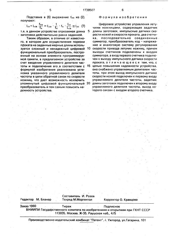 Цифровое устройство управления летучими ножницами (патент 1738507)