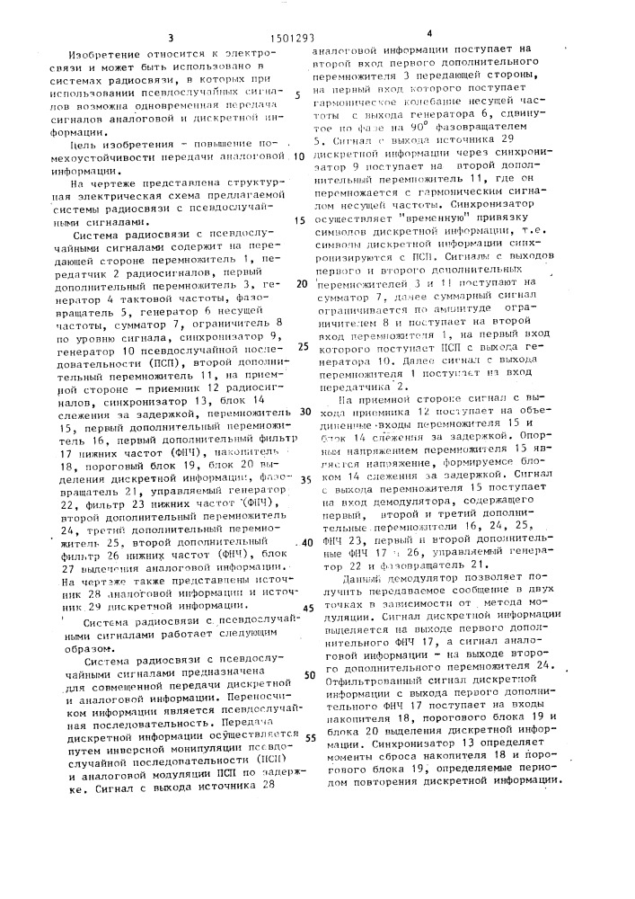 Система радиосвязи с псевдослучайными сигналами (патент 1501293)