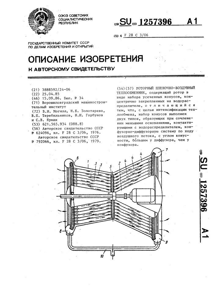 Роторный пленочно-воздушный теплообменник (патент 1257396)