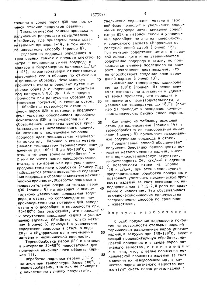 Способ получения кадмиевого покрытия на поверхности стальных изделий (патент 1573053)