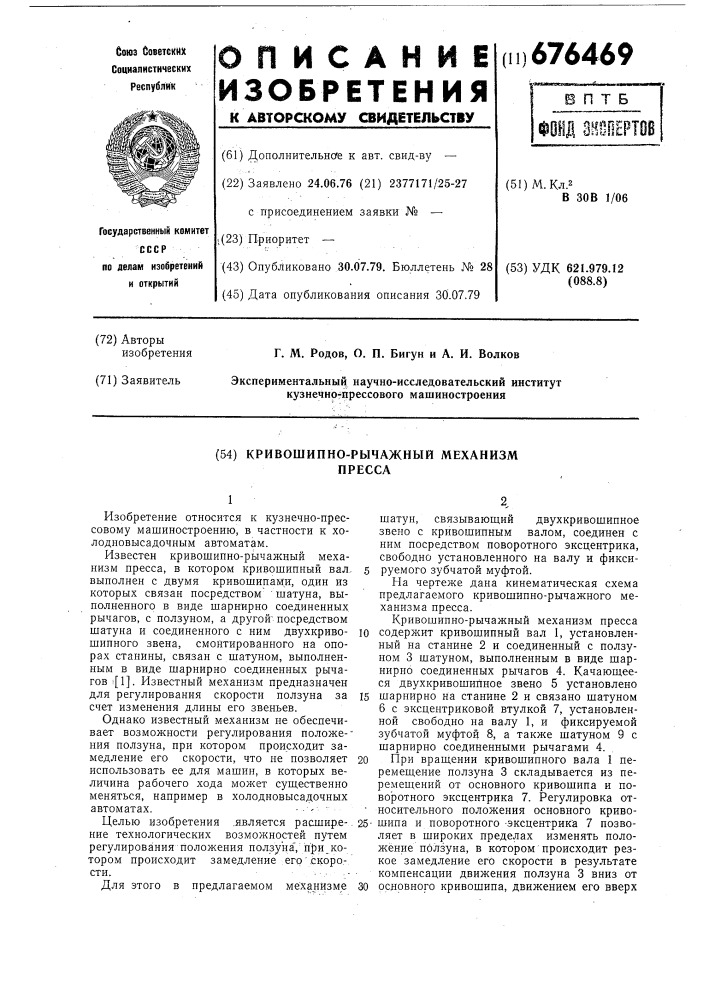 Кривошипно-рычажный механизм пресса (патент 676469)