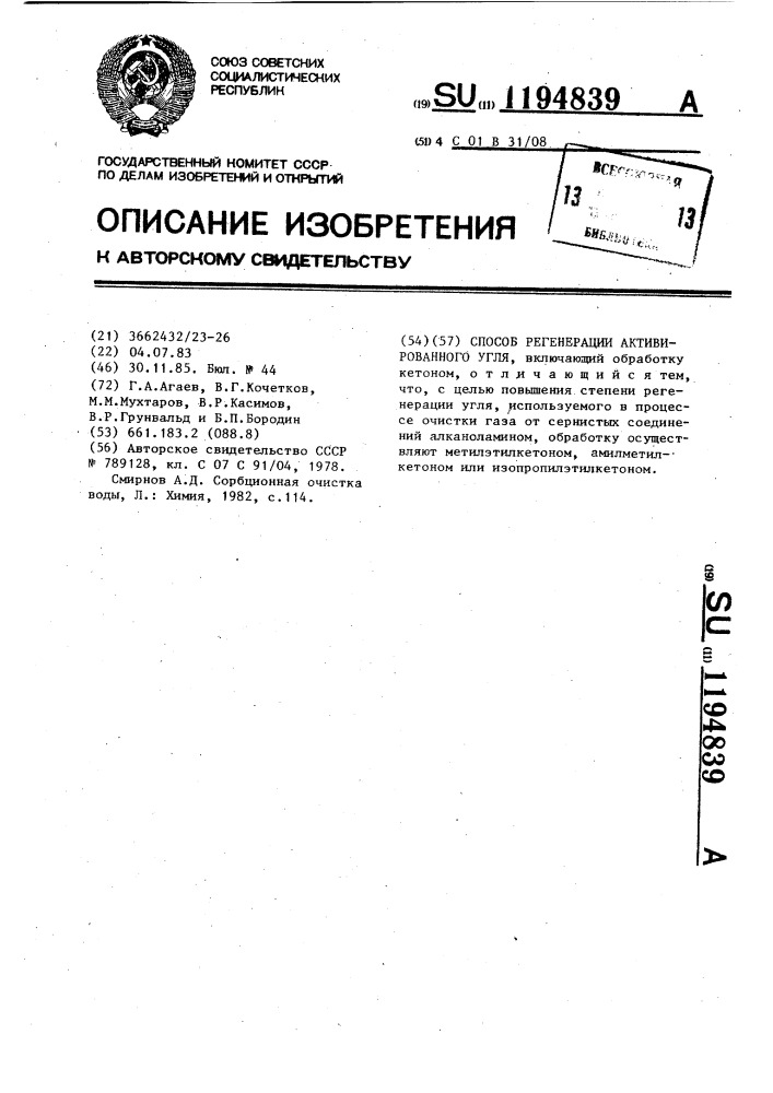 Способ регенерации активированного угля (патент 1194839)