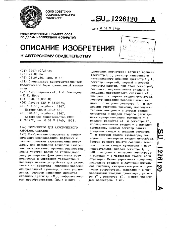 Устройство для акустического каротажа скважин (патент 1226120)