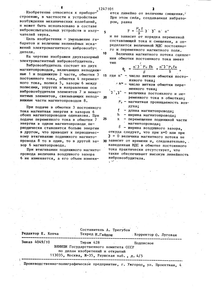 Двухзазорный электромагнитный вибровозбудитель (патент 1247101)