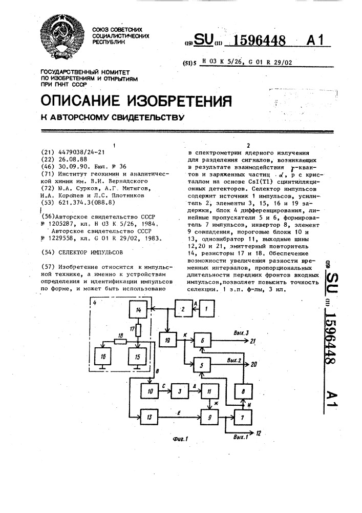 Селектор импульсов (патент 1596448)