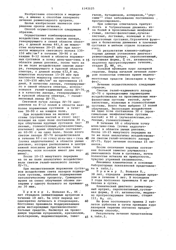 Способ лечения ревматоидного артрита (патент 1142125)