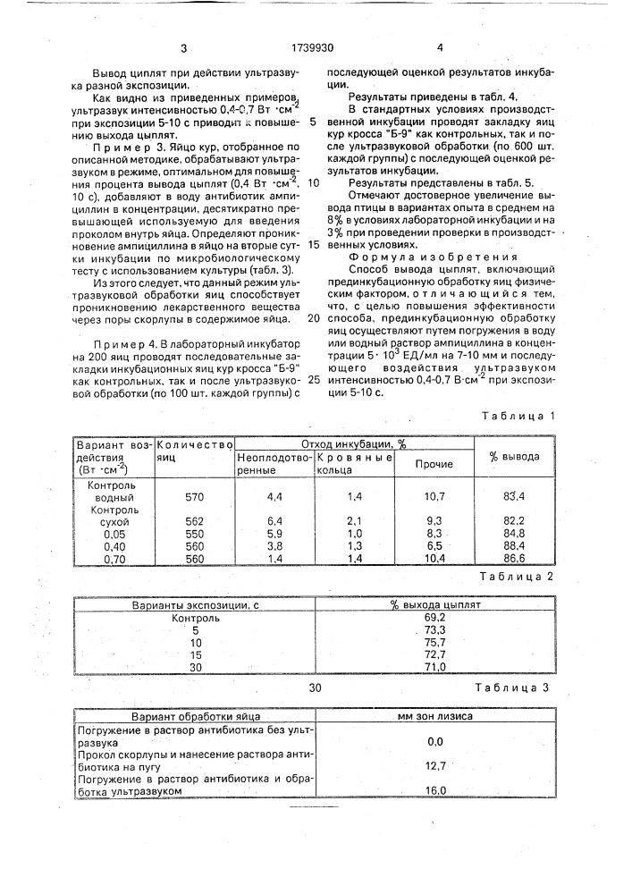 Способ вывода цыплят (патент 1739930)