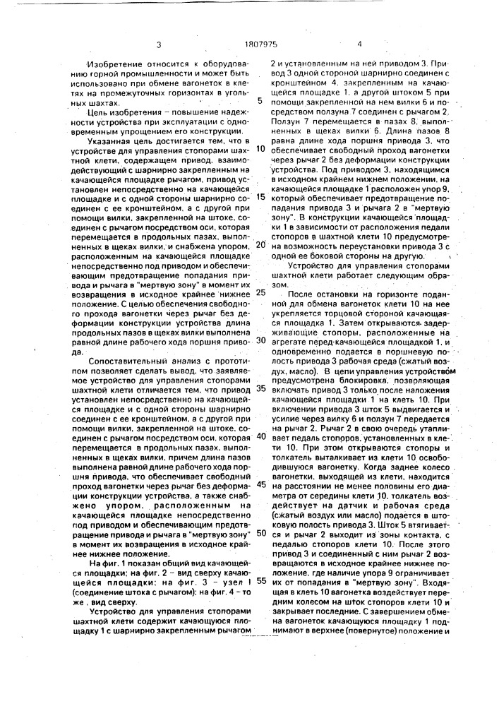 Устройство для управления стопорами шахтной клети (патент 1807975)