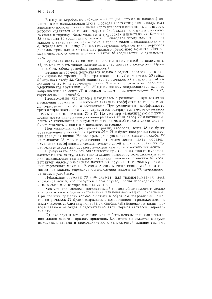 Механический тормозной динамометр (патент 111204)