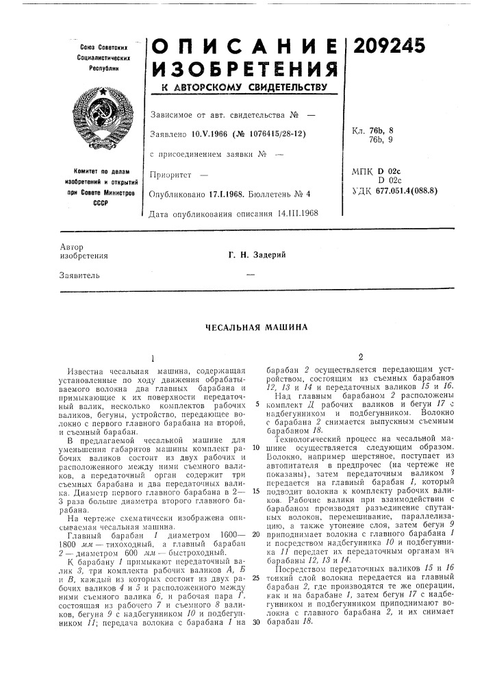 Чесальная машина (патент 209245)