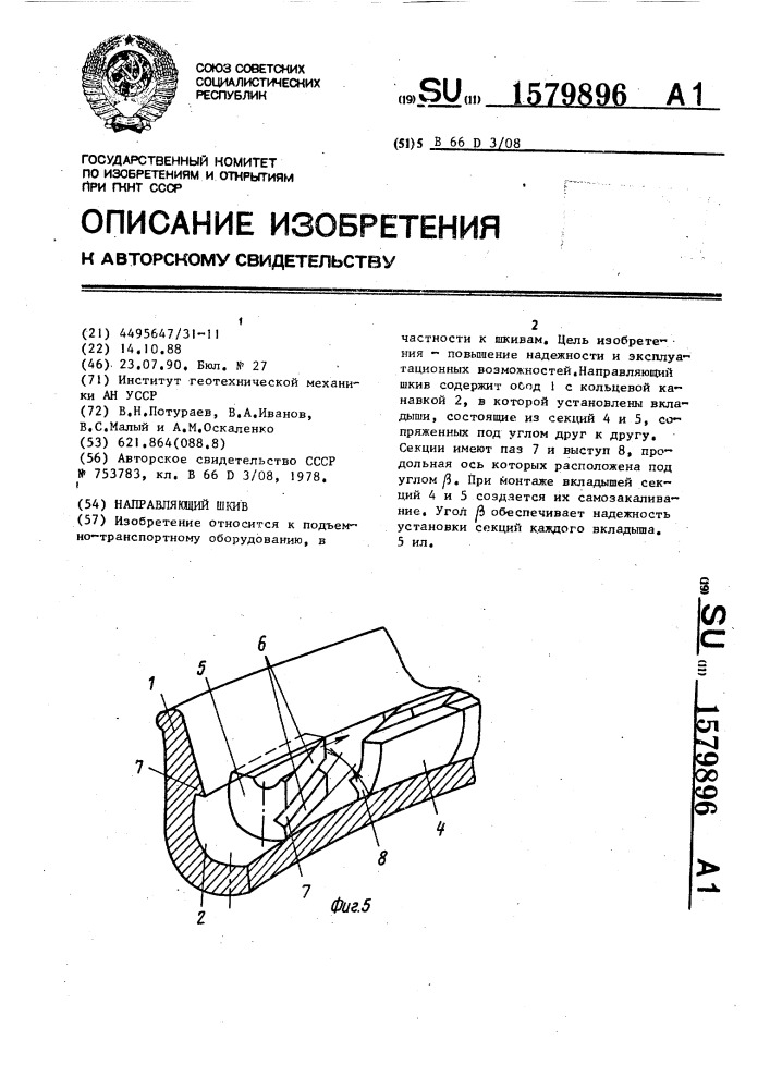 Направляющий шкив (патент 1579896)