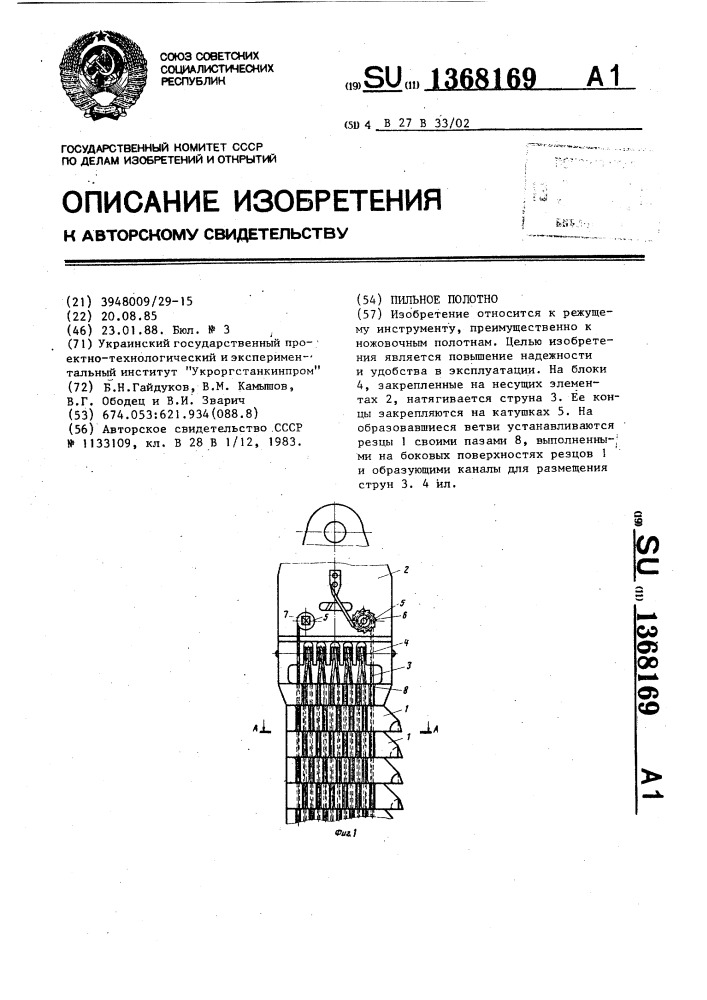 Пильное полотно (патент 1368169)