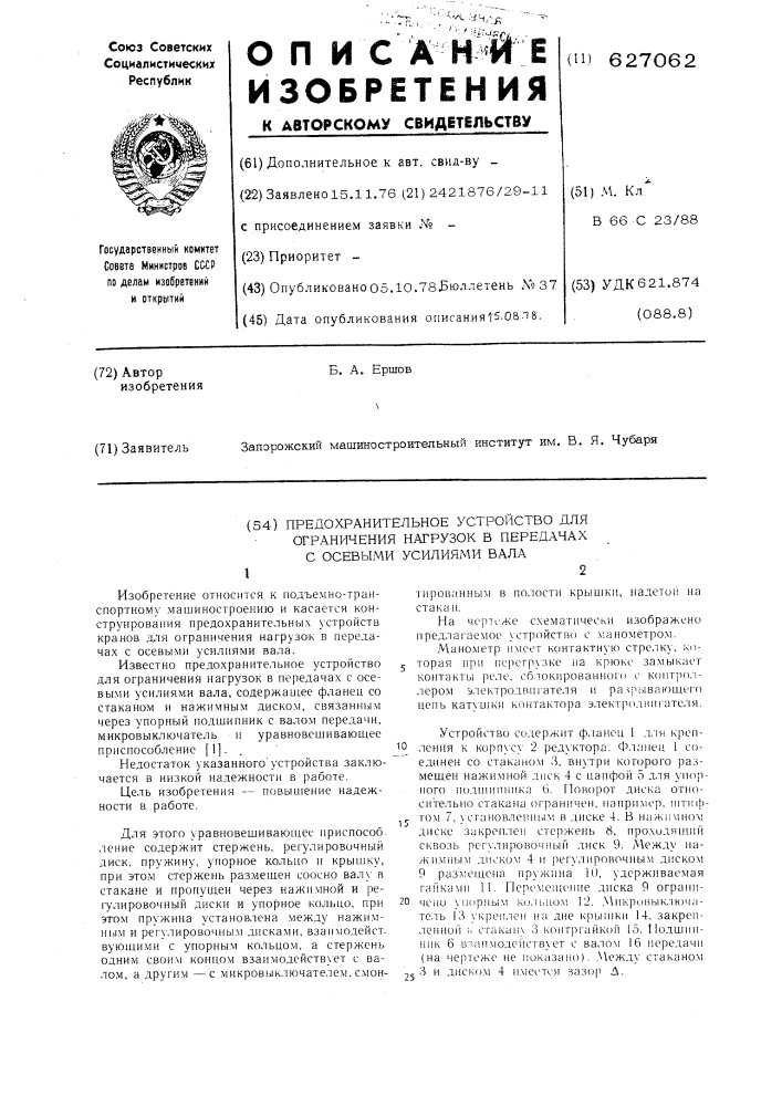 Предохранительное устройство для ограничения нагрузок в передачах с осевыми усилиями вала (патент 627062)