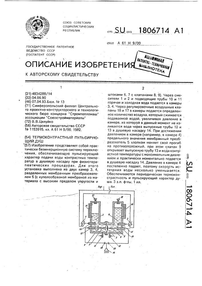 Термоконтрастный пульсирующий душ (патент 1806714)