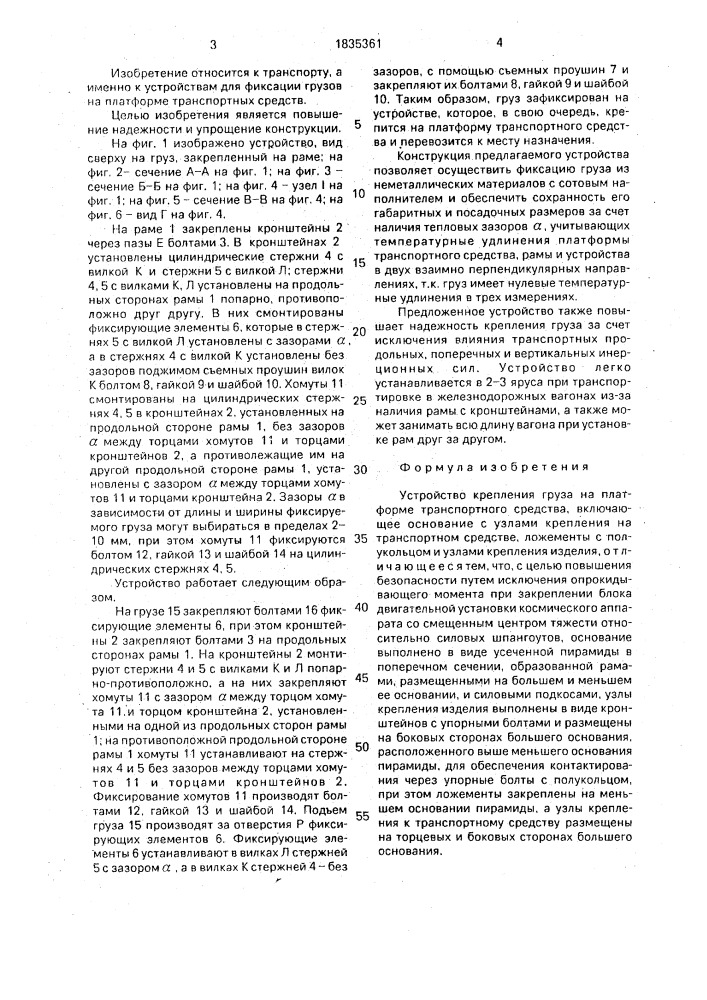 Устройство крепления груза на платформе транспортного средства (патент 1835361)