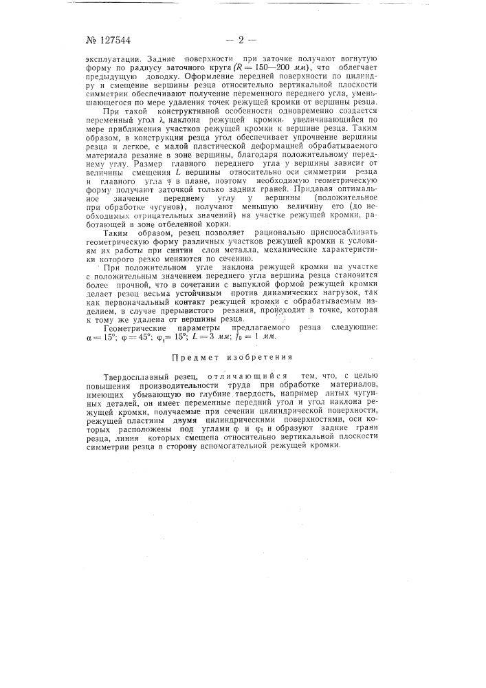 Проходной токарный твердосплавный резец (патент 127544)