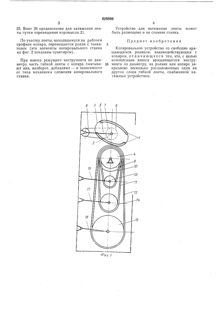 Копировальное устройство (патент 429898)