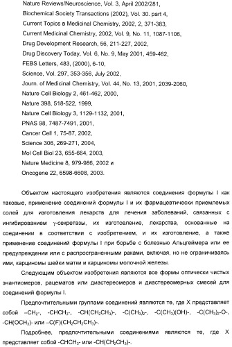 Производные малонамида в качестве ингибиторов гамма-секретазы для лечения болезни альцгеймера (патент 2402538)