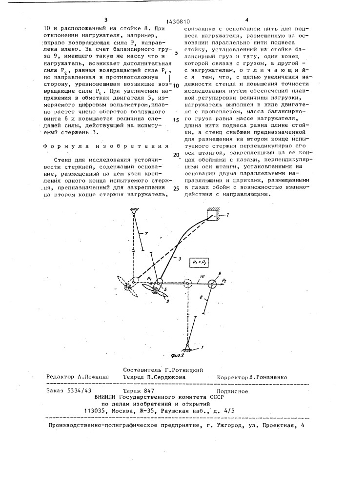 Стенд для исследования устойчивости стержней (патент 1430810)