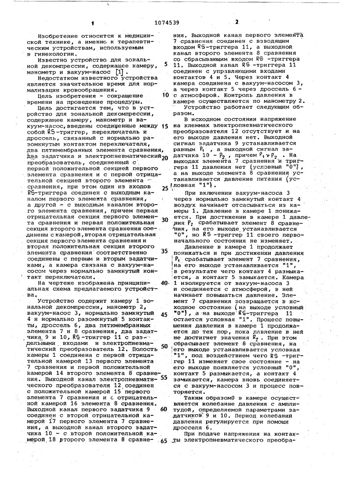 Устройство для зональной декомпрессии (патент 1074539)